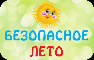 Летняя безопасность ребенка Летняя безопасность ребенка.