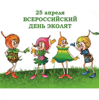 Всероссийский день "Эколят" Всероссийский день "Эколят".